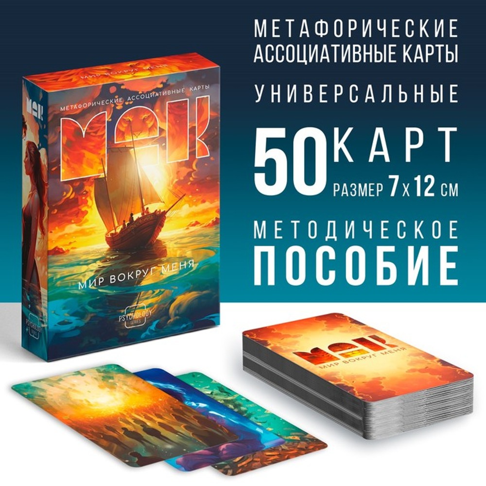 Метафорические ассоциативные карты «Мир вокруг меня», 50 карт (7×12 см), 16+