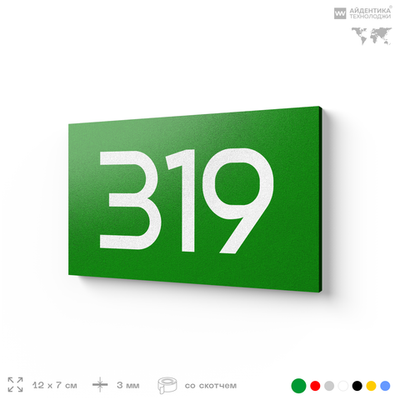 Номер на дверь 319, табличка на дверь для офиса, квартиры, кабинета, аудитории, склада, зеленая 120х70 мм, Айдентика Технолоджи