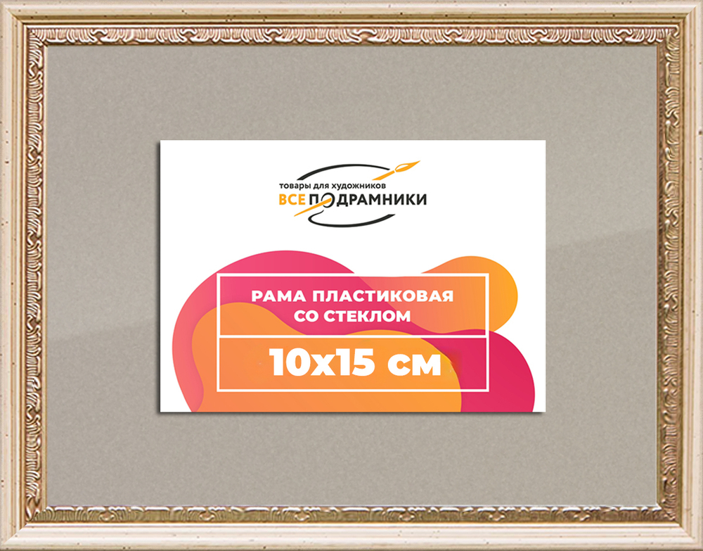 Рамка 10x15 для постера и фотографий RPS0022240-04(R65)