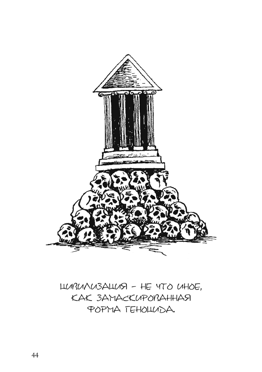 Лгать – это так по-человечески, не быть пойманным на лжи – это божественно (PDF)