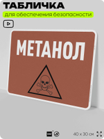 Табличка для обеспечения безопасности "Метанол", для производства, предприятия, организаций, 40х30 см, Silver Plane x Айдентика Технолоджи