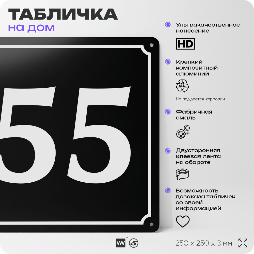 Адресная табличка с номером дома 55, на фасад и забор, черная, 25х25 см, Айдентика Технолоджи