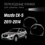 Переходные рамки для замены линз на Mazda CX-5 2011-2014 AFS