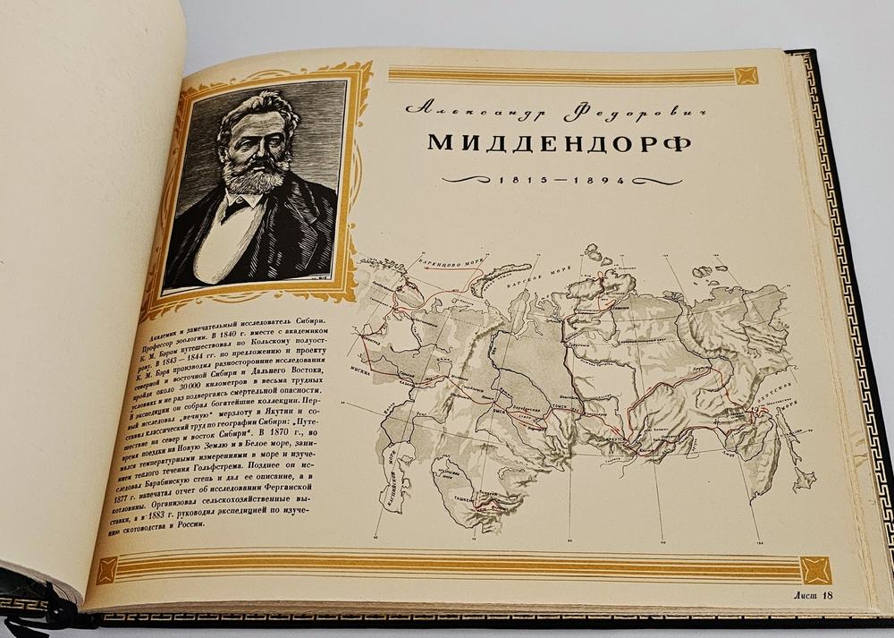 "Русские географы и путешественники". Под редакцией академиков А.С. Берга, А.А. Григорьева и члена-корреспондента И.И.Баранского. 1948 г.