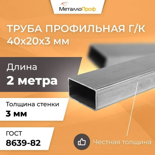 Труба профильная 40х20х3,0 мм - 2 метра