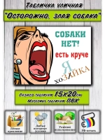 Табличка на дом Осторожно злая собака