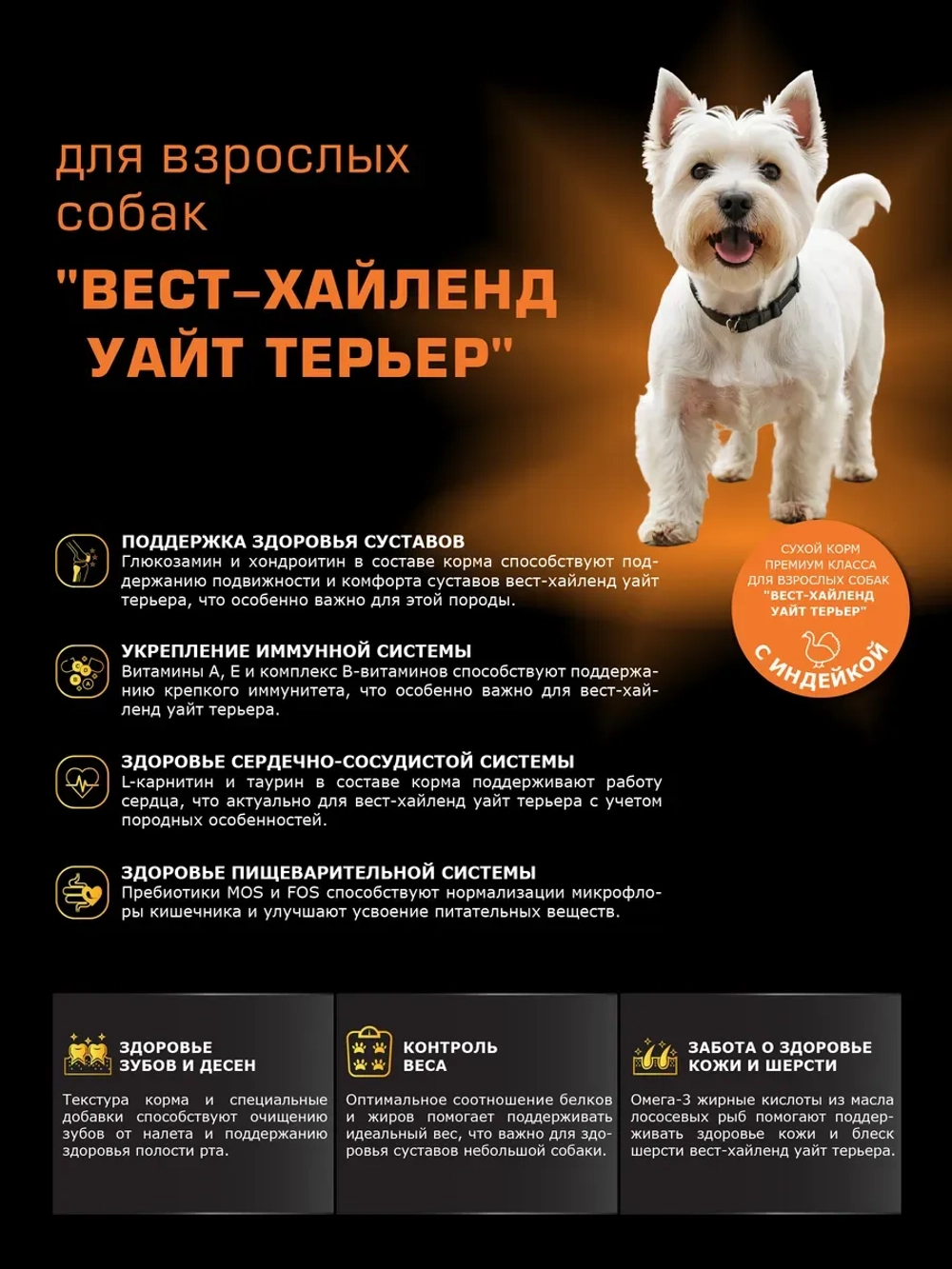 Корм сухой для Вест-хайленд-уайт-терьера, индейка 12 кг