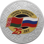 3 рубля 25 лет со дня подписания Договора о создании Союзного государства (серебро)