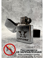 Зажигалка подарочная бензиновая Суетолог