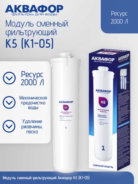 Модуль сменный фильтрующий Аквафор К5 (К1-05)