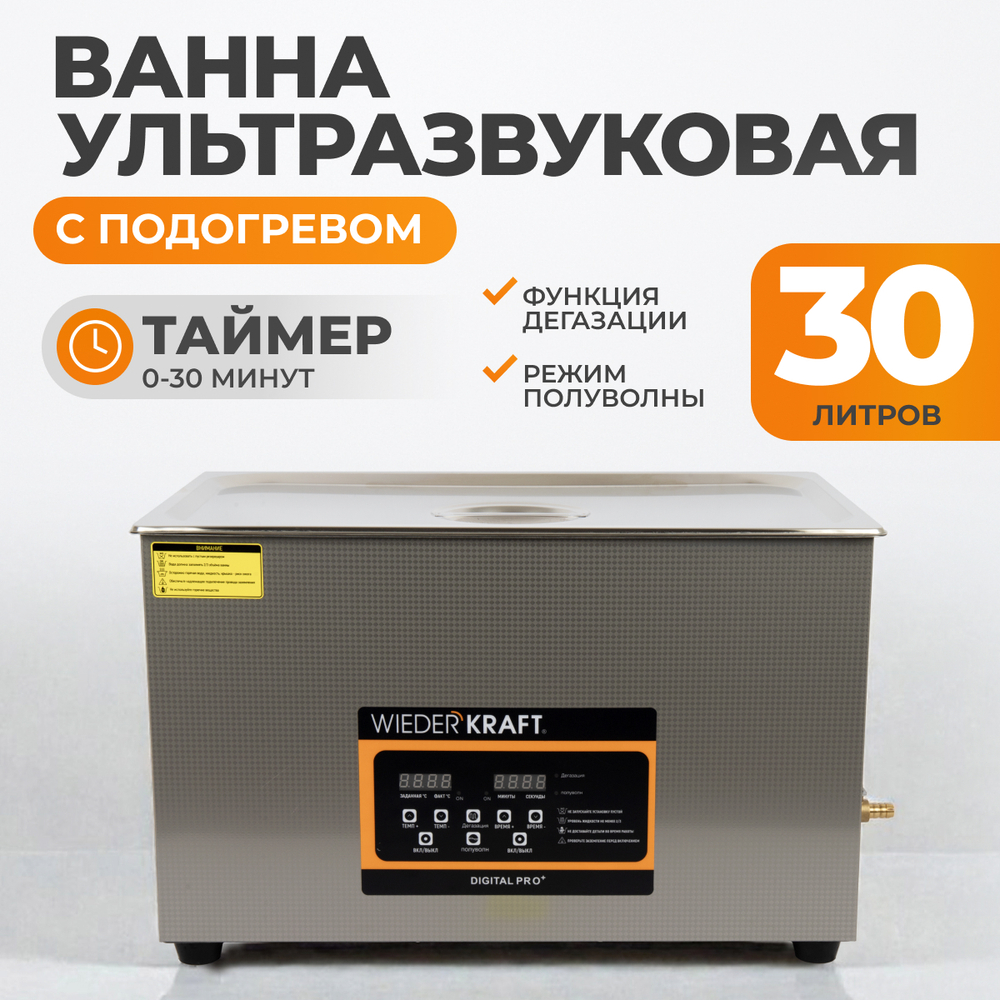 WDK-3130 Ультразвуковая мойка с подогревом, 30 л
