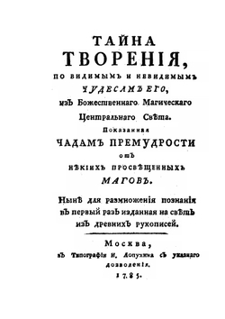 Тайна творения. по видимым и невидимым чудесам его | Коллектив авторов