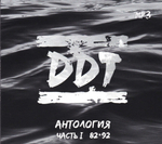 ДДТ / MP3 Антология Часть I 82-92 (CD)
