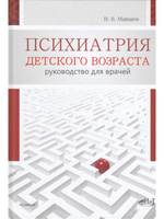 Психиатрия детского возраста. Руководство для врачей