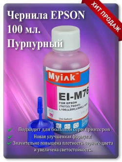 Чернила для принтера ЕПСОН Magenta: EI-M76 Пурпурные