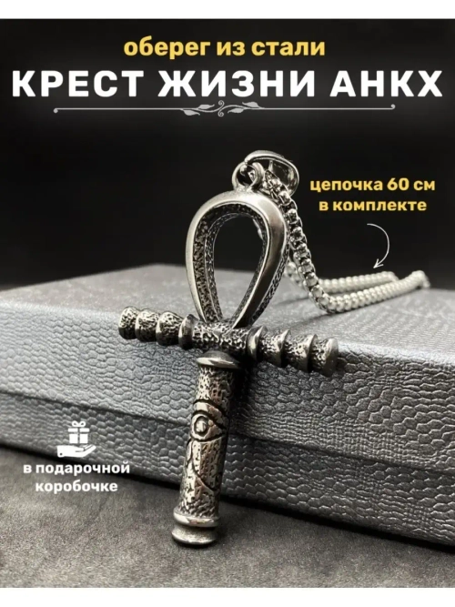 Кулон амулет египетский Крест Анкх на длинной цепочке сталь