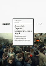 Борьба экономических идей