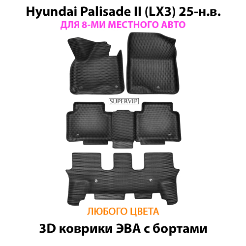 Автомобильные коврики ЭВА с бортами для Hyundai Palisade II (LX3) для 3-х рядов, на 8-ми местное авто