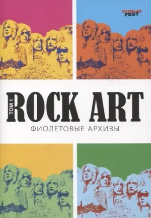 Rock Art. Фиолетовые архивы