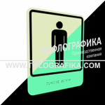 Тактильно-визуальный знак Г.5 с шрифтом Брайля "Обозначение мужского общественного туалета". ПВХ 3 мм. Фотолюминисцентная