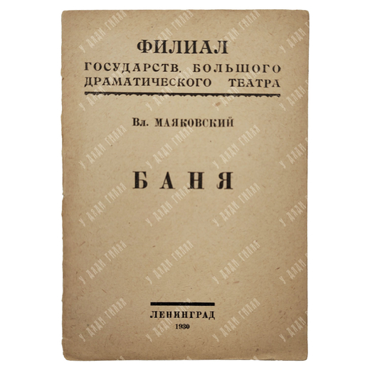 Маяковский В. Баня. – Л.: Красная газета, 1930.