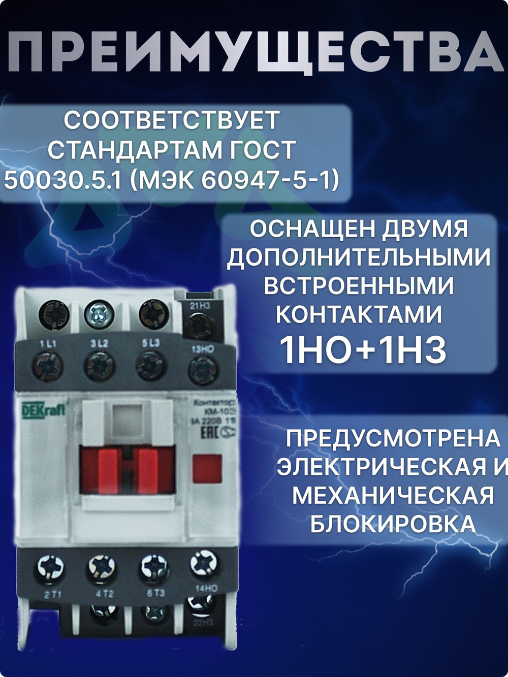 Контактор КМ103-009A-11 22103DEK