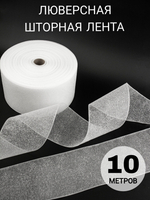 Люверсная лента для штор