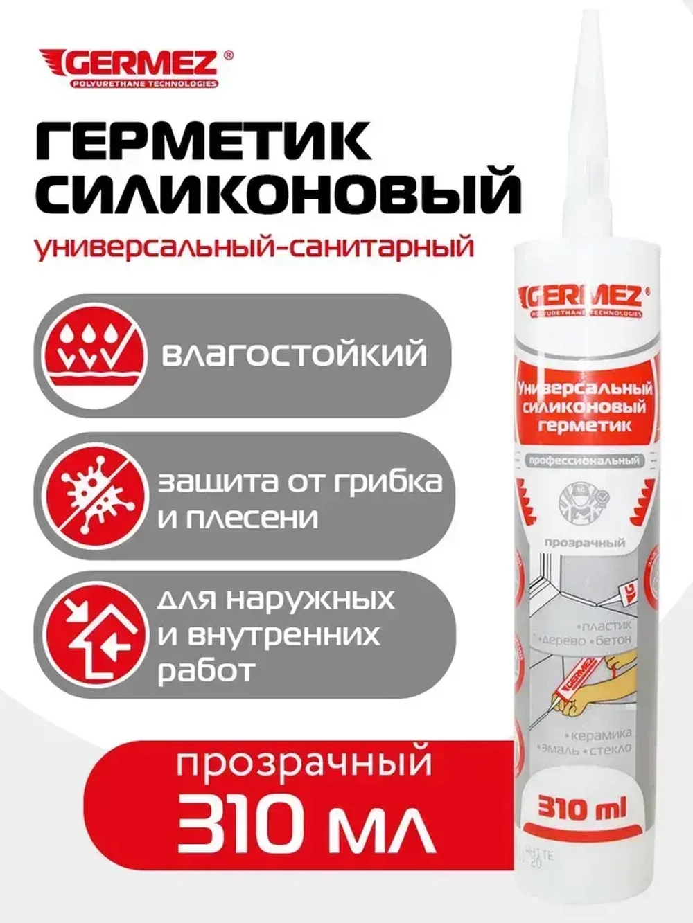 Герметик силиконовый прозрачный 310 мл санитарный универсальный Germez