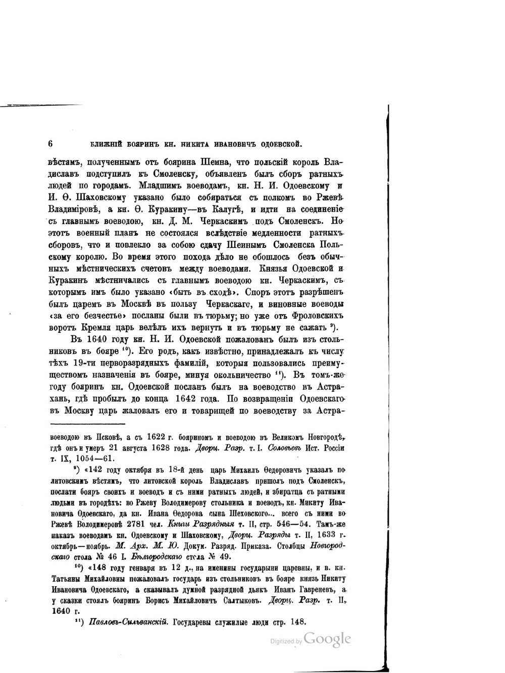 Ближний боярин князь Никита Иванович Одоевской и его переписка с Галицкою вотчиной | Ю. Арсеньев