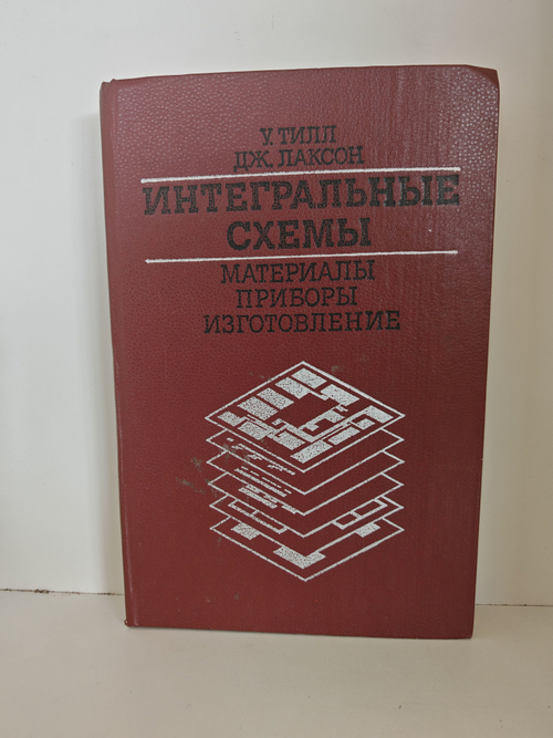 Интегральные схемы: Материалы, приборы, изготовление