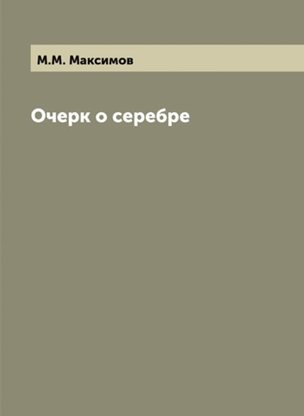 Очерк о серебре | М.М. Максимов
