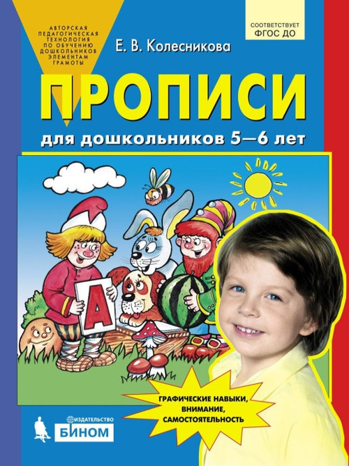 Колесникова Прописи для дошкольников 5-6 лет   (Бином)  И