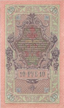 10 рублей 1909 Шипов, кассир Чихиржин (Советское пр-во)