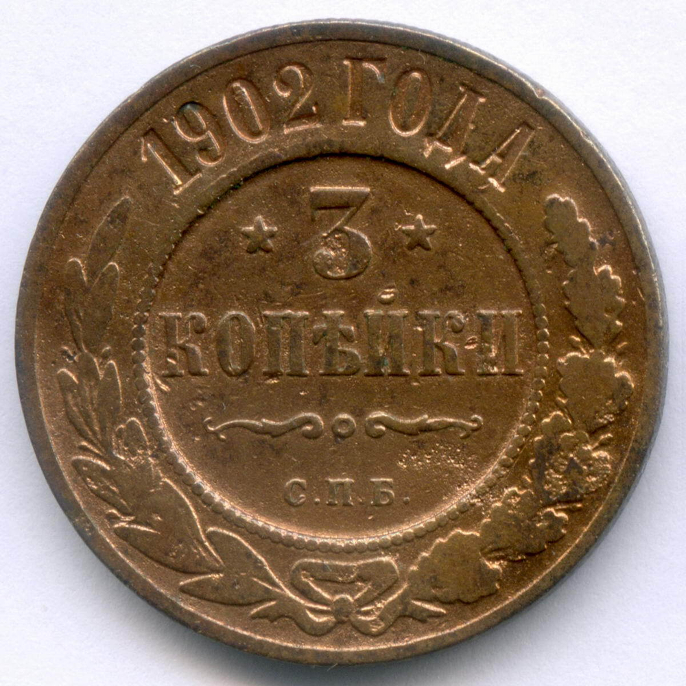 3 копейки 1902 год. СПБ. VG-F