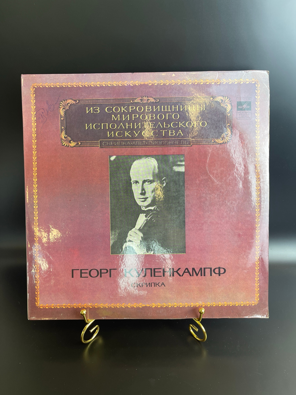 LP Георг Куленкампф - скрипка. В. Моцарт, Р. Шуман Л. Шпор . Из Сокровищницы Мирового Исполнительского Искусства. Виниловая пластинка 12 дюймов. Мелодия СССР 1980 год.