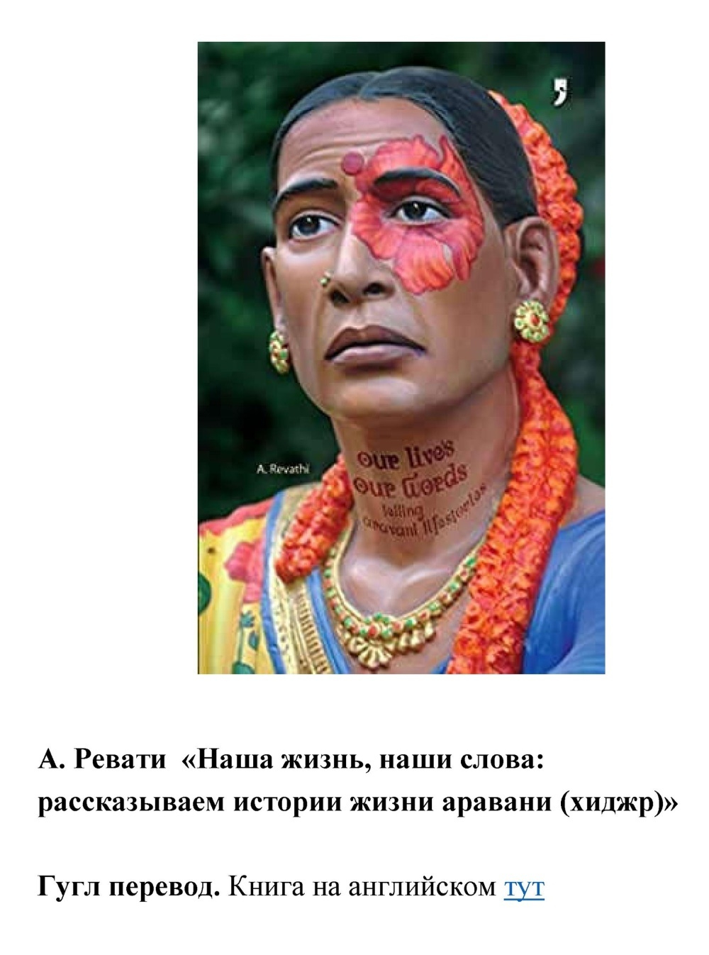 Ревати А. Истории жизни аравани (хиджр), 2011