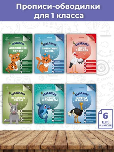 Обводилки для детей. Прописи с прозрачными страницами. Для подготовки к школе и 1 класса - 6 шт.