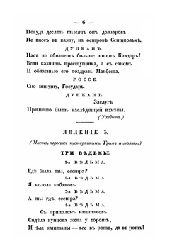 Макбет. Трагедия в пяти действиях в стихах | В. Шекспир