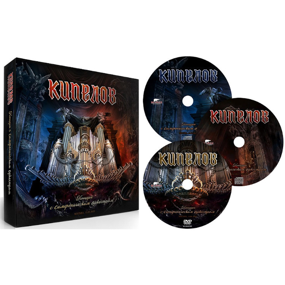 Кипелов / Концерт С Симфоническим Оркестром (2CD+DVD)