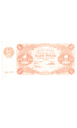 Денежный знак 1 рубль 1922 год. РСФСР UNC