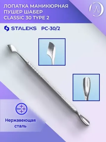 Лопатка маникюрная пушер шабер CLASSIC 30 TYPE 2