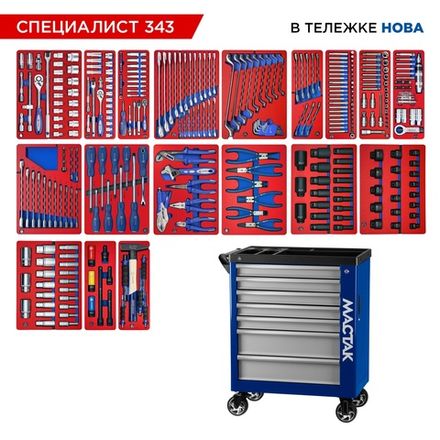 Цена на МАСТАК (50-07343B) Набор инструментов 343 предмета, "СПЕЦИАЛИСТ 343", в синей тележке