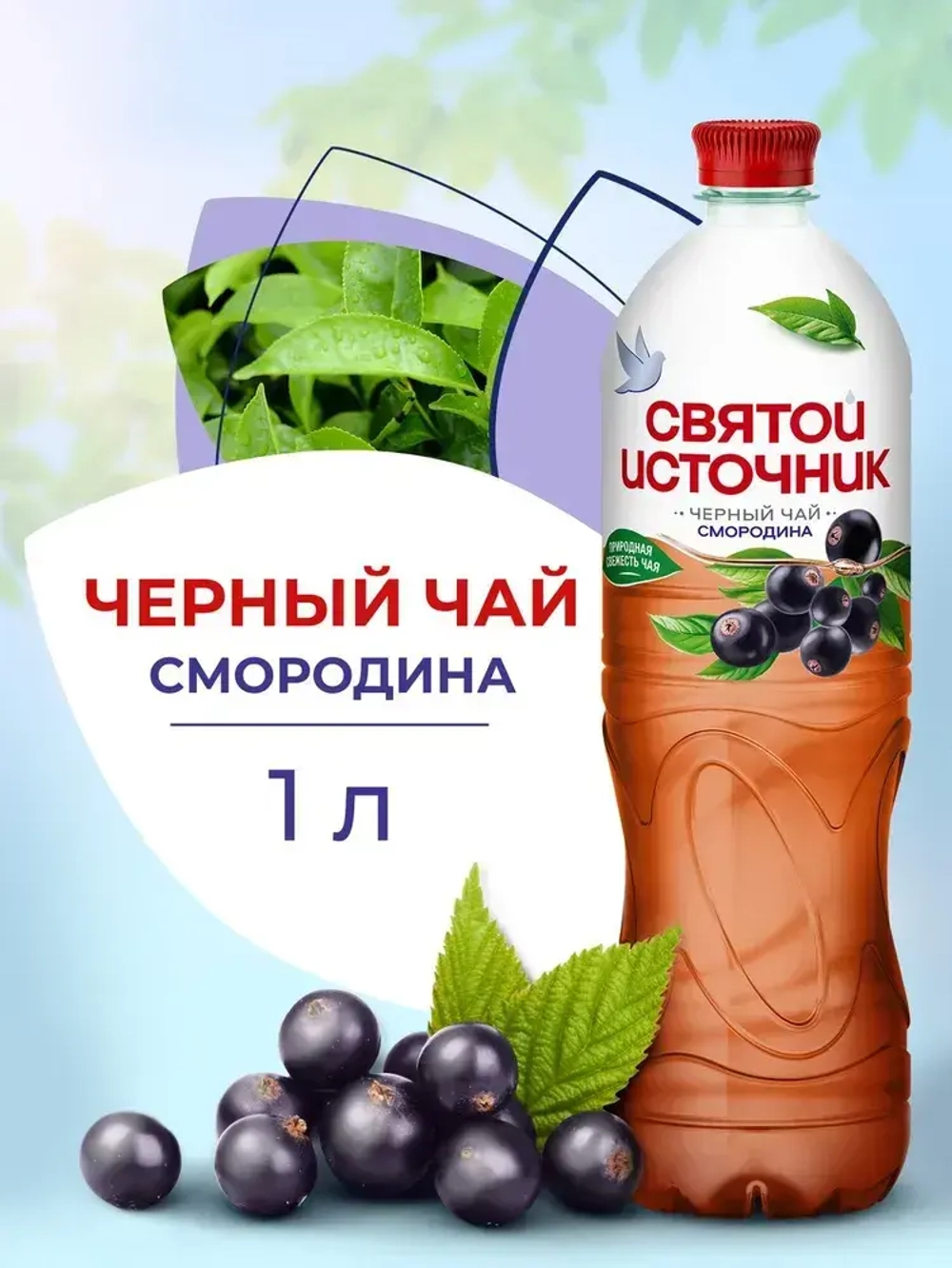 Холодный чай Святой Источник Черная смородина, 1 л