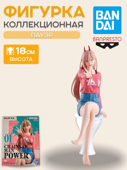 Фигурка Banpresto Chainsaw Man Power / Фигурка по мотивам аниме "Человек-бензопила", Пауэр