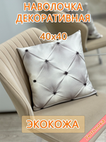 Наволочка 40х40 декоративная Экокожа