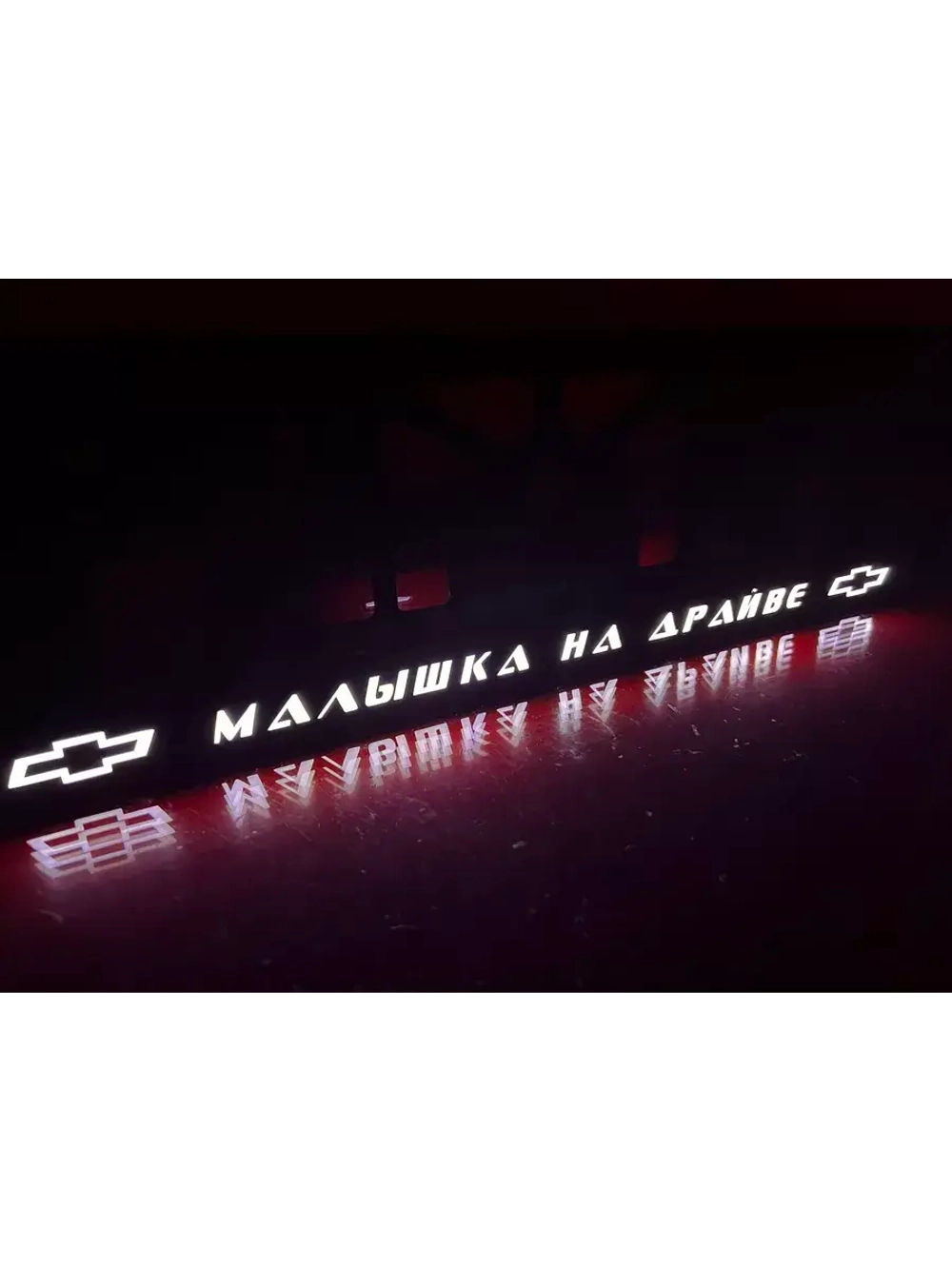 Рамка с LED подсветкой надписи. Малышка на драйве Chevrolet.