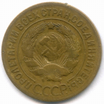 3 копейки 1927 год. (Шт.1.2). VF-