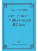 О риторических приемах в музыке И. С. Баха