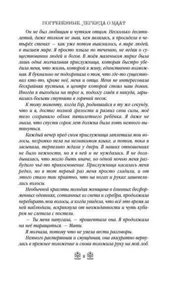 Погребенные. Легенда о Маат