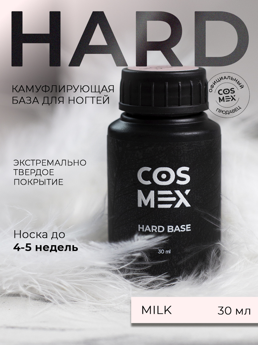 Cosmex База Hard камуфлирующая Milk 30 ml
